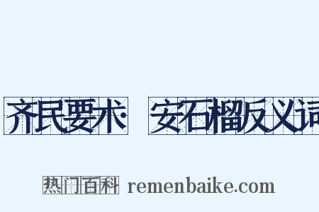 齐民要术·安石榴反义词是什么意思的图片